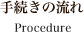 手続きの流れ