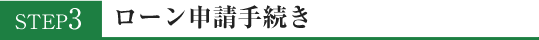 ローン申請手続き