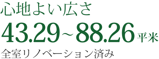 心地よい広さ 43.29～88.26平米 全室リノベーション済