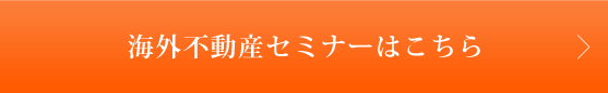 海外不動産セミナーはこちら