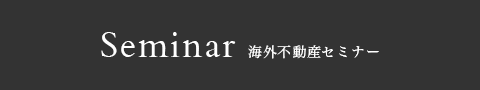 海外不動産投資セミナー