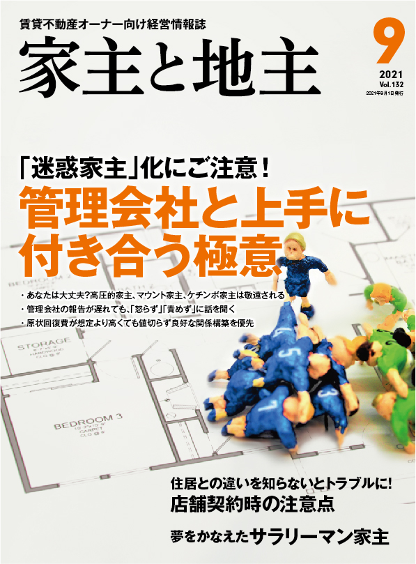 「家主と地主」2021年9月号に紹介されました。