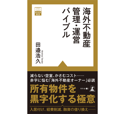 出版記念セミナー開催！「海外不動産　管理・運営バイブル」＆アメリカ新規プロジェクト案件のご紹介