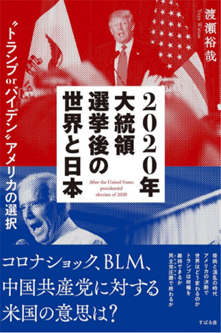 渡瀬 裕哉2020年大統領選挙後の世界と日本 「トランプ or バイデン」アメリカの選択