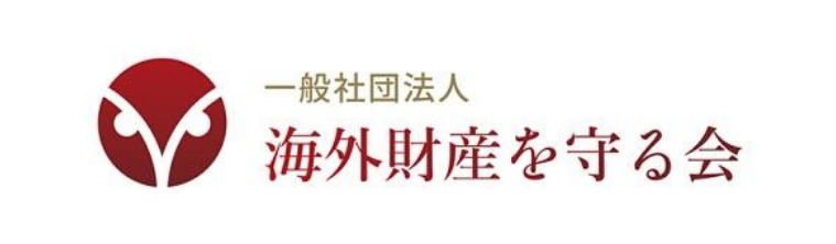 一般社団法人海外財産を守る会