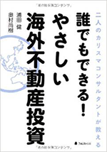 誰でもできる！やさしい海外不動産投資