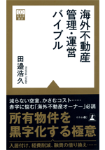 海外不動産 管理・運営バイブル