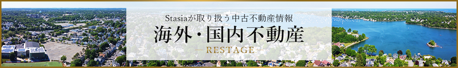 海外中古不動産 RESTAGE Stasiaが取り扱う転売物件情報はこちら