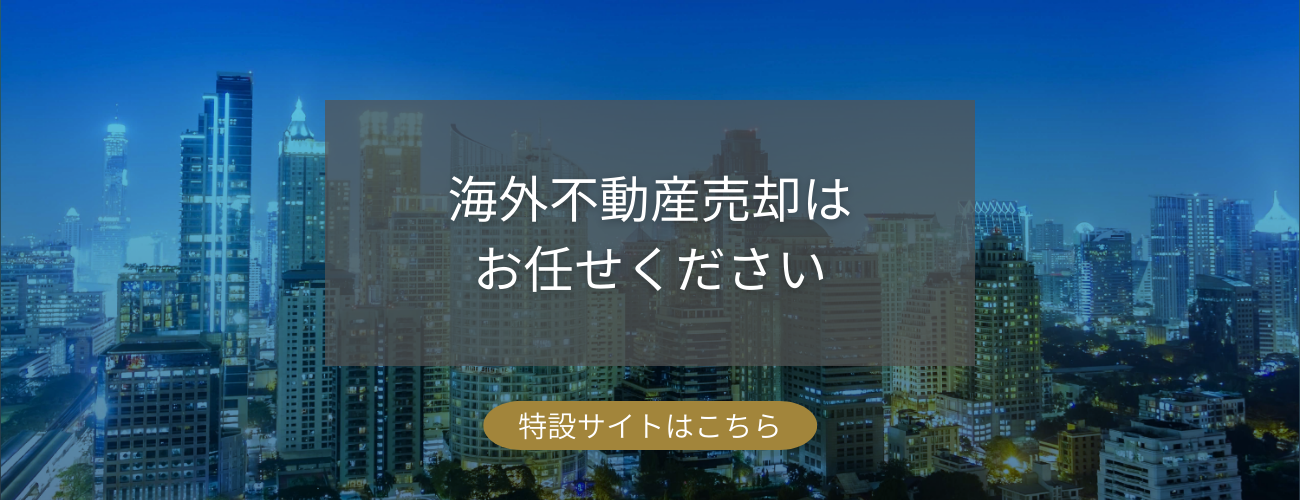 海外不動産売却はSTASIA CAPITALにお任せ下さい