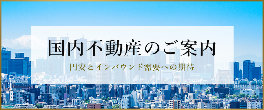 国内不動産をご所有の皆様へ（円安とインバウンド需要への期待）