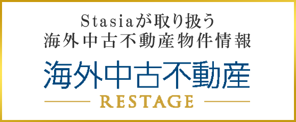 海外中古不動産 RESTAGE Stasiaが取り扱う転売物件情報はこちら