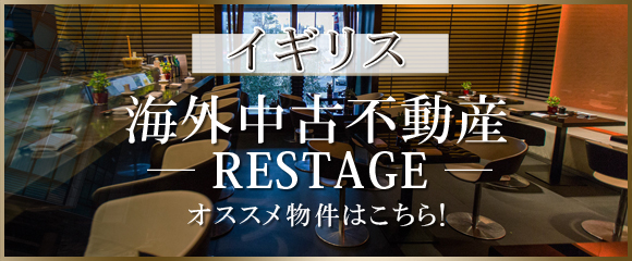 海外中古不動産 RESTAGE Stasiaが取り扱う転売物件情報はこちら