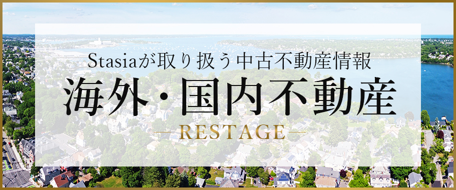 海外中古不動産 RESTAGE Stasiaが取り扱う転売物件情報はこちら