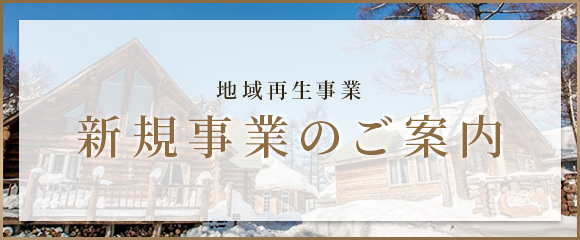 地域再生事業 新規事業のご案内