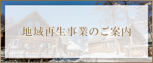 地域再生事業 新規事業のご案内