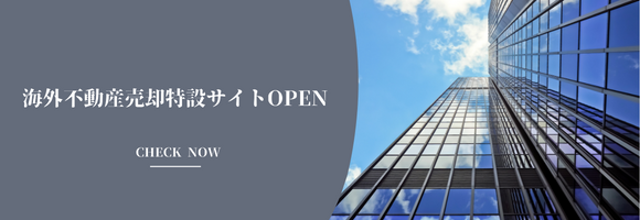 海外不動産売却はSTASIA CAPITALにお任せ下さい