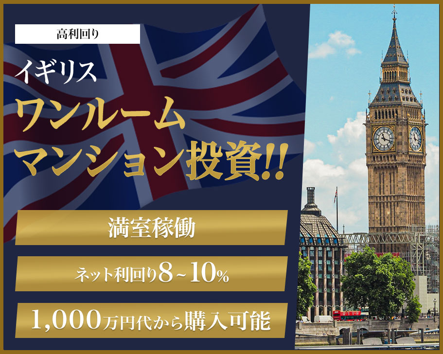 高利回り イギリス ワンルームマンション投資