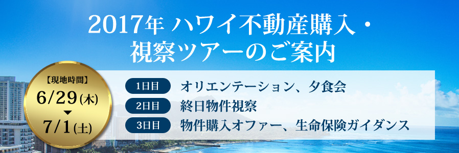 2017年 ハワイ不動産購入・視察ツアーのご案内