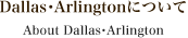 Dallas・Arlingtonについて