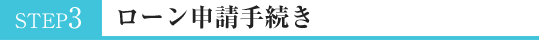 ローン申請手続き