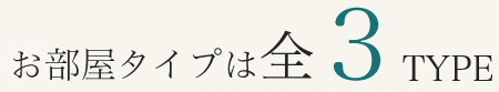 部屋タイプは全3タイプ スピード減価償却の節税物件