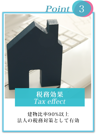 ポイント③税務効果　建物比率90%以上 法人の税務対策として有効