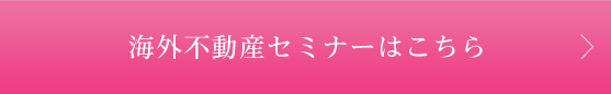 海外不動産セミナーはこちら