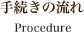 手続きの流れ