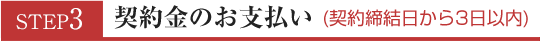 契約金のお支払い