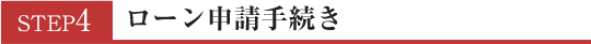 ローン申請手続き