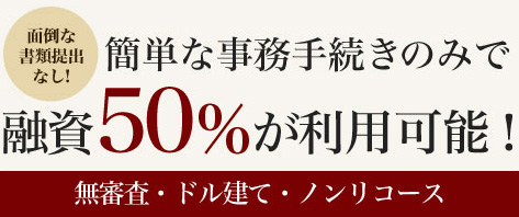 簡単な手続きのみで融資50%が利用可能!