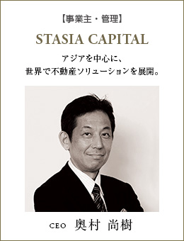 【事業主・管理】STASIA CAPITAL：アジアを中心に、世界で不動産ソリューションを展開。CEO：奥村尚樹　【設計監修】FUTURE LINK Architecture：日本、アジア、西欧に学び、それぞれのライフスタイルに適した建築を実現。　【設計パートナー】25℃ Archtect：バンコクを拠点にタイで実績を重ね、地元の気候風土を熟知