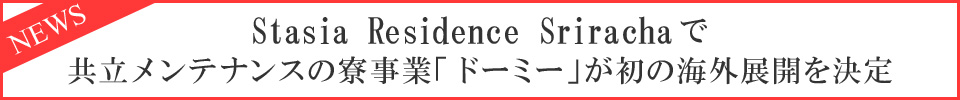 Stasia Residence Srirachaで共立メンテナンスの寮事業「ドーミー」が初の海外展開を決定