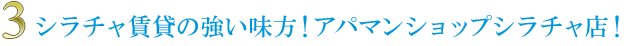 3. シラチャ賃貸の強い味方！アパマンショップシラチャ店！